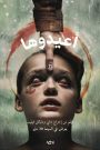 فيلم أعيدوها مدبلج